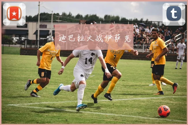 迪巴拉大战伊萨克