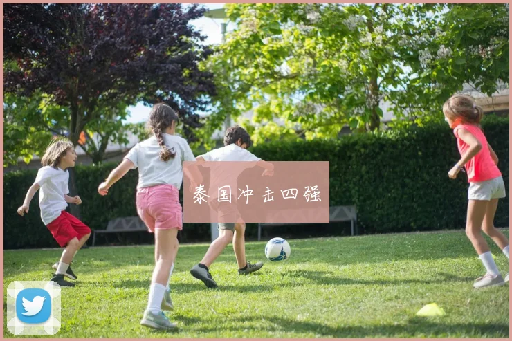 泰国冲击四强