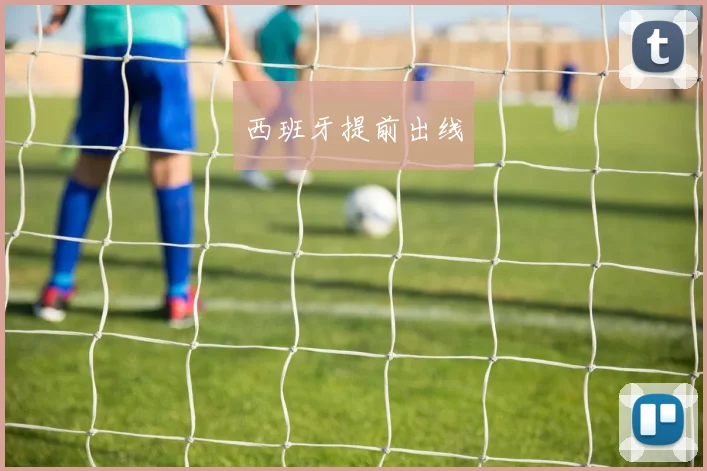 西班牙提前出线
