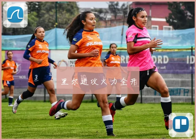 里尔进攻火力全开