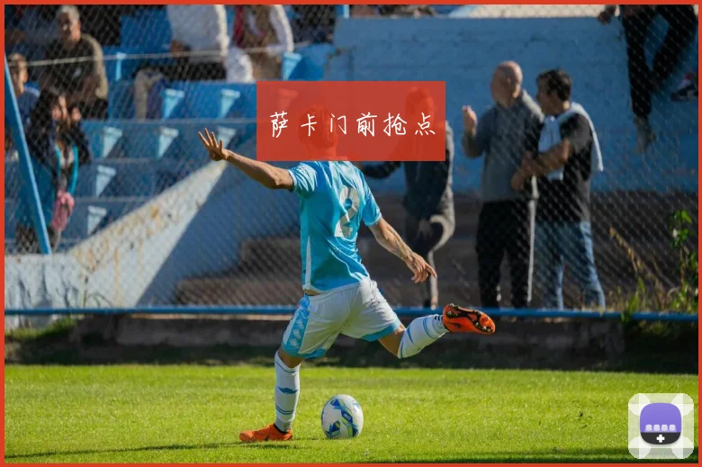 萨卡门前抢点