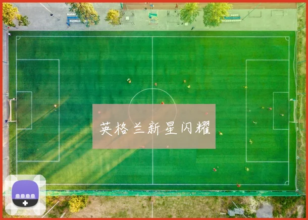 英格兰新星闪耀
