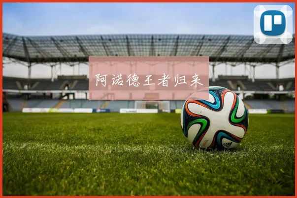 阿诺德王者归来