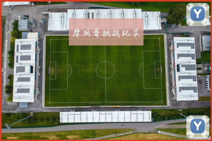 摩纳哥挑战纪录