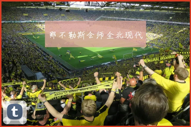 那不勒斯会师全北现代