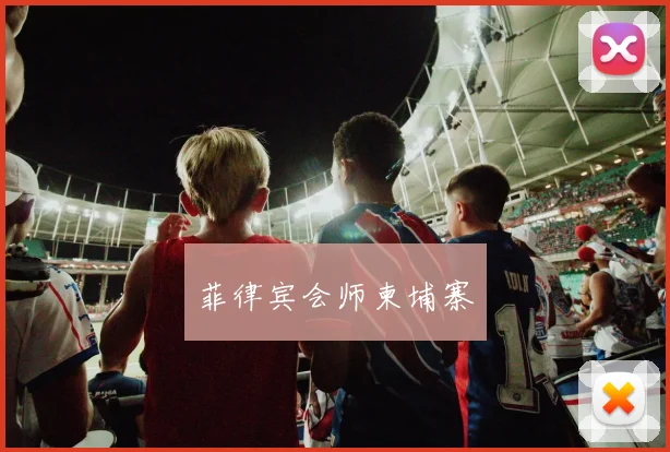 菲律宾会师柬埔寨