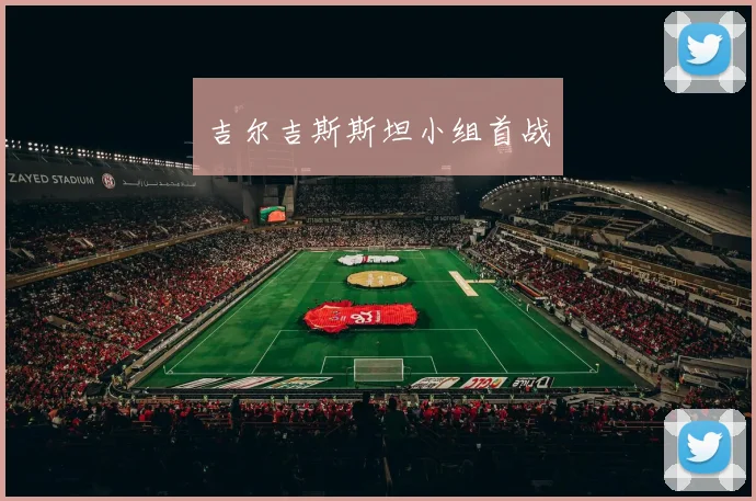 吉尔吉斯斯坦小组首战