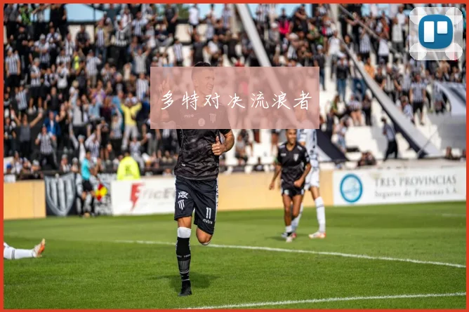 多特对决流浪者