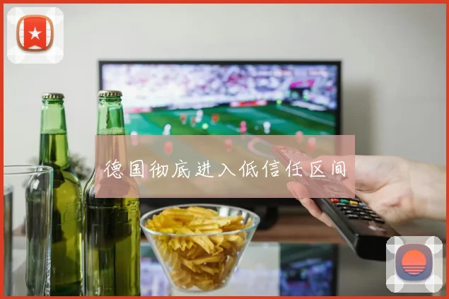 德国彻底进入低信任区间