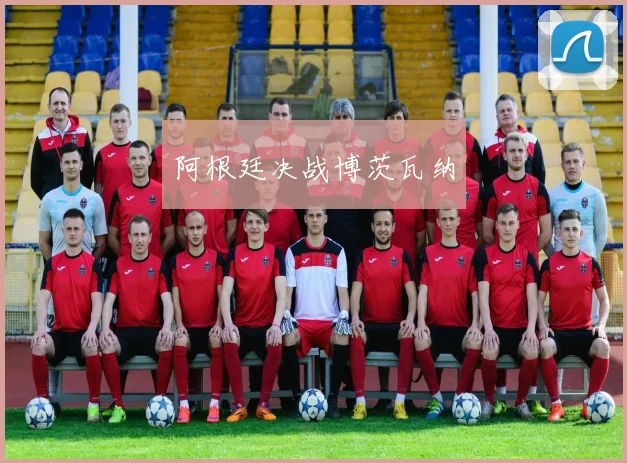 阿根廷决战博茨瓦纳