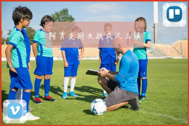阿贾克斯决战武汉三镇