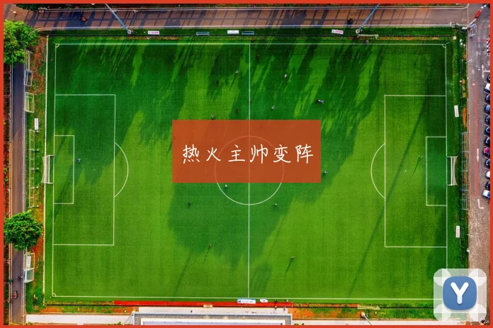 热火主帅变阵