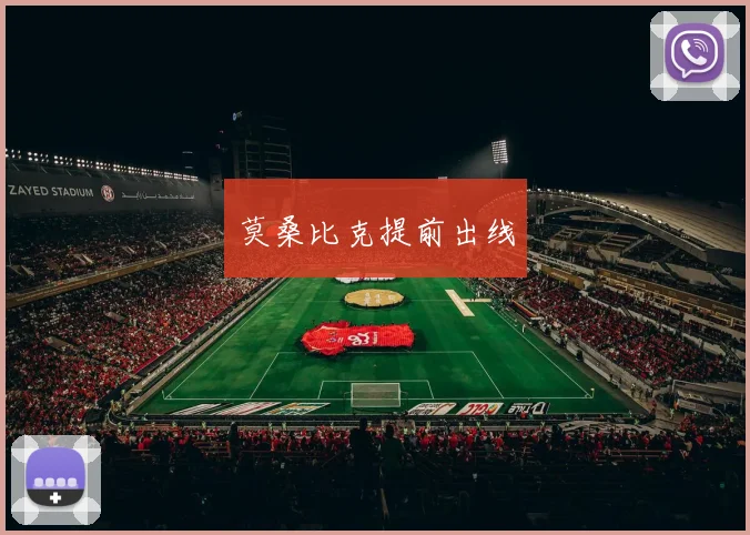 莫桑比克提前出线