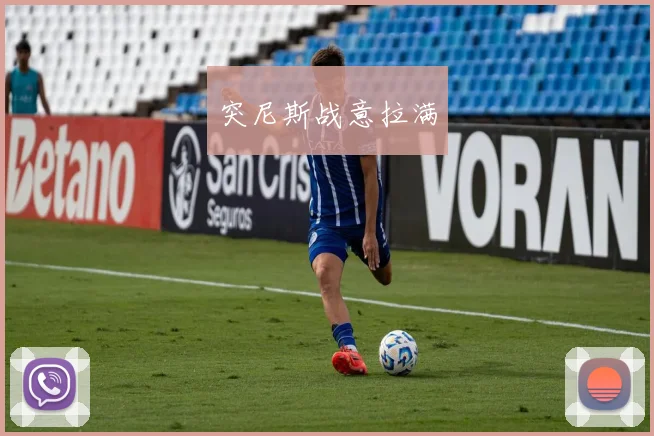 突尼斯战意拉满