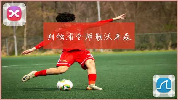 利物浦会师勒沃库森