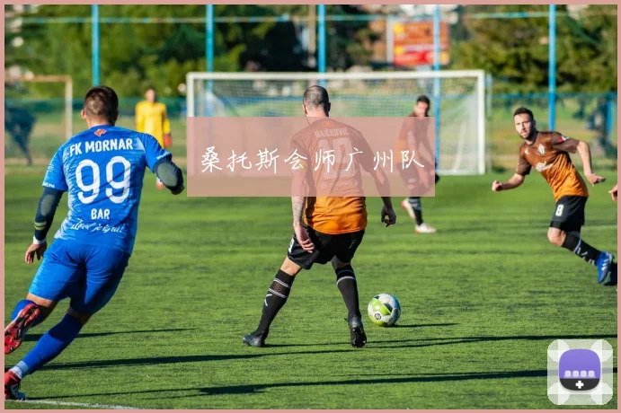 桑托斯会师广州队