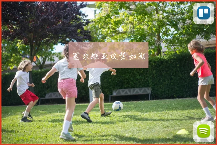 塞尔维亚攻势如潮