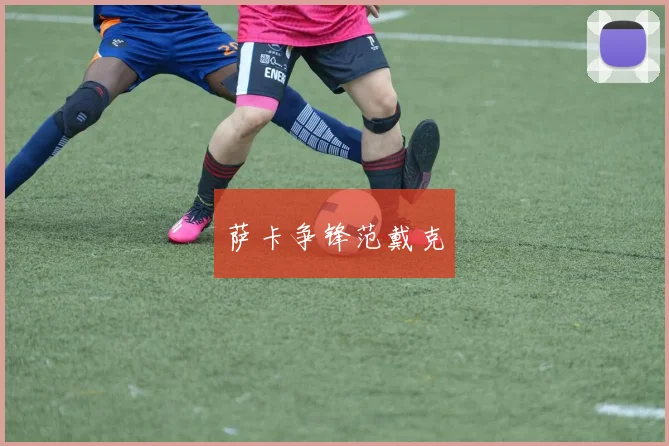 萨卡争锋范戴克
