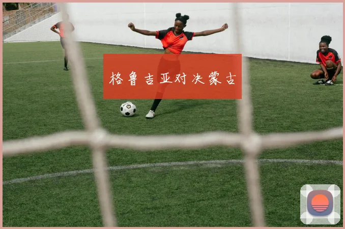 格鲁吉亚对决蒙古
