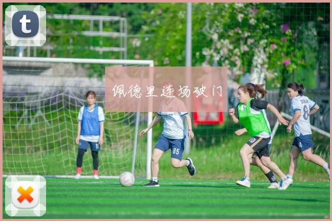 佩德里连场破门