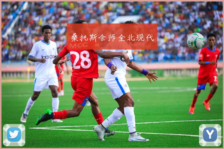 桑托斯会师全北现代