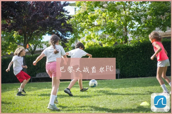 巴黎大战首尔FC