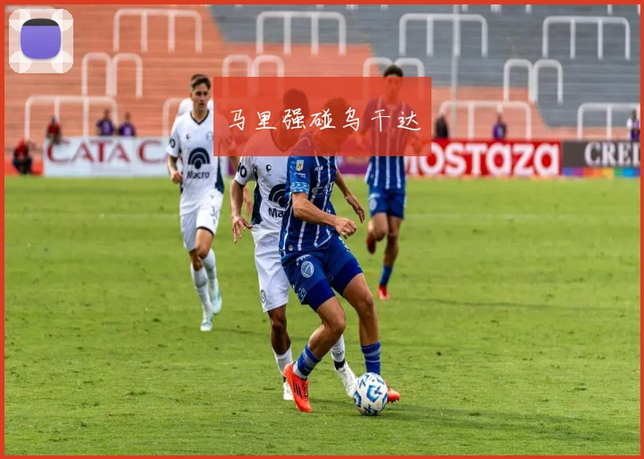 马里强碰乌干达