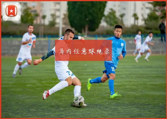 马内任意球绝杀