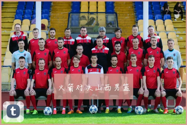 火箭对决山西男篮