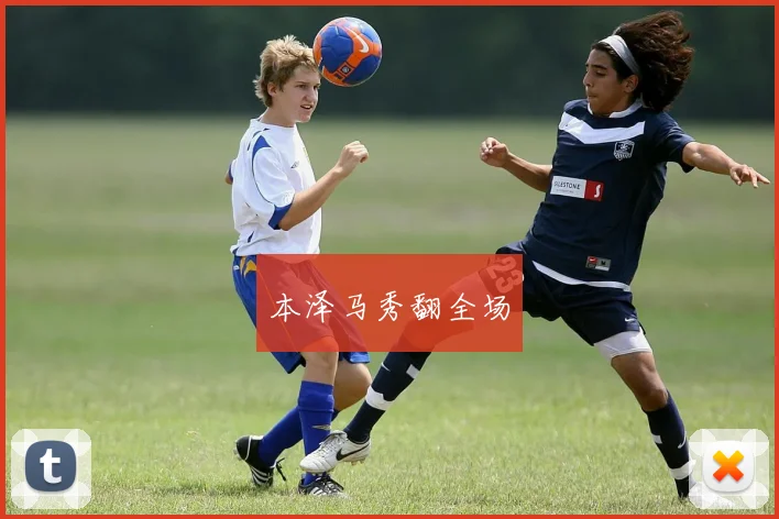 本泽马秀翻全场
