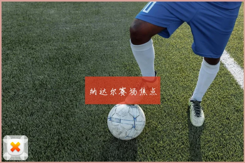 纳达尔赛场焦点