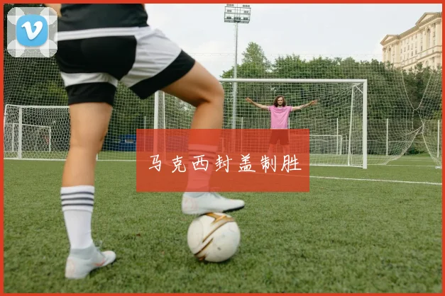 马克西封盖制胜