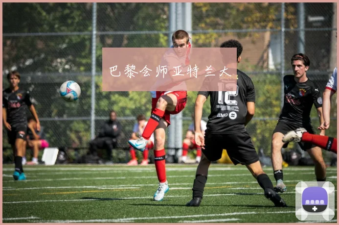 巴黎会师亚特兰大