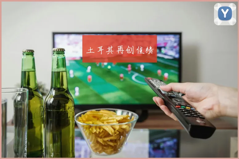 土耳其再创佳绩