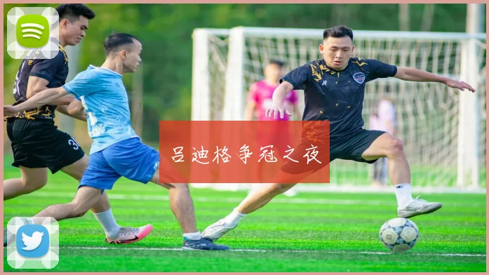 吕迪格争冠之夜