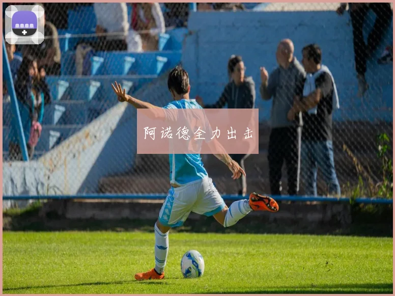 阿诺德全力出击