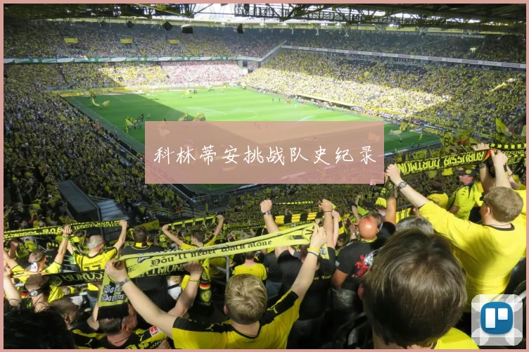 科林蒂安挑战队史纪录