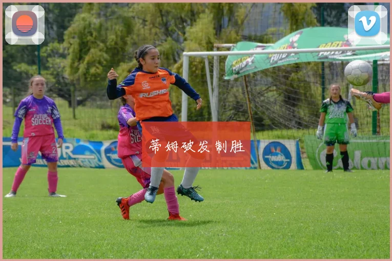 蒂姆破发制胜