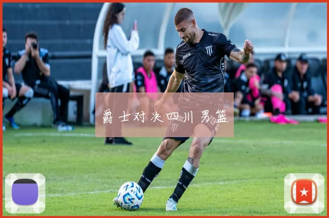 爵士对决四川男篮