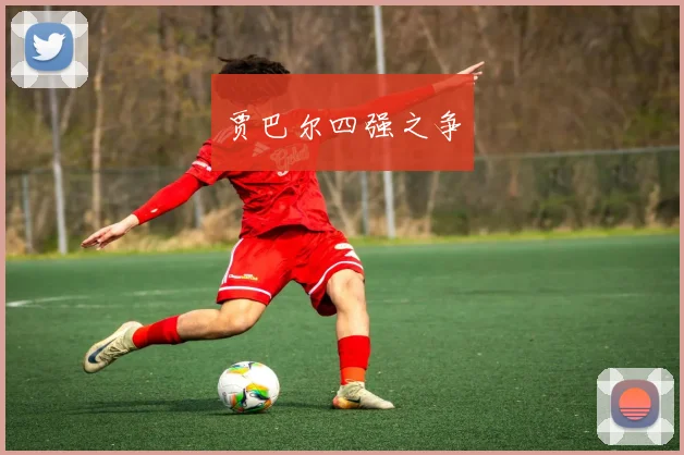 贾巴尔四强之争