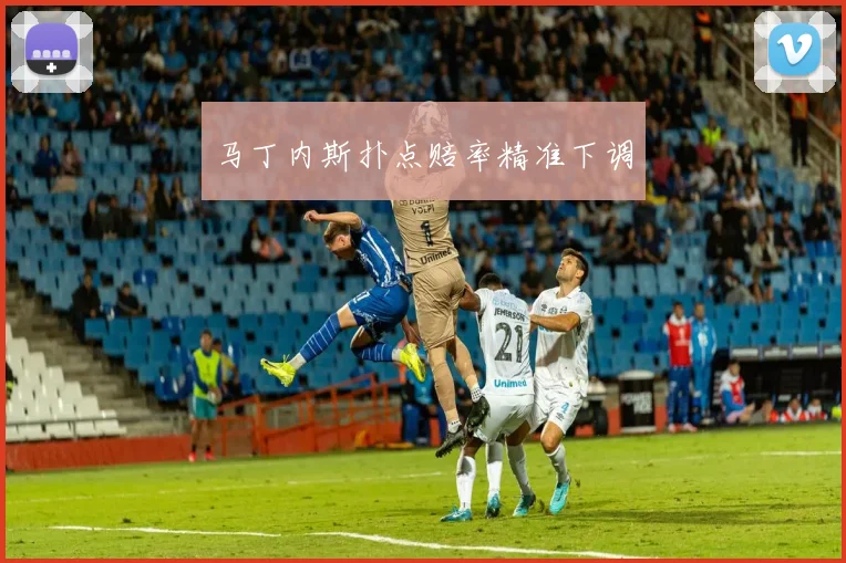马丁内斯扑点赔率精准下调