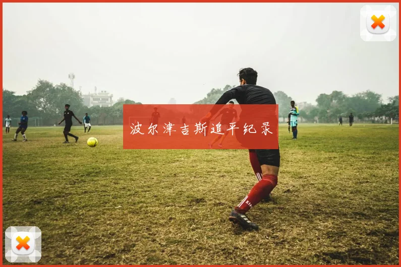 波尔津吉斯追平纪录