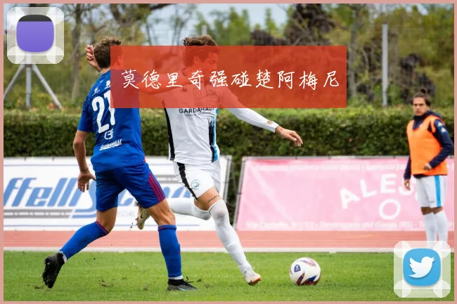 莫德里奇强碰楚阿梅尼
