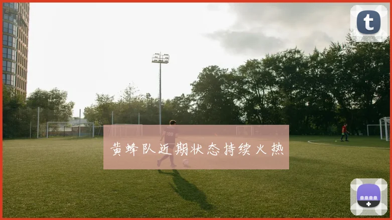 黄蜂队近期状态持续火热