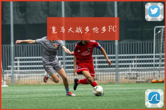 皇马大战多伦多FC
