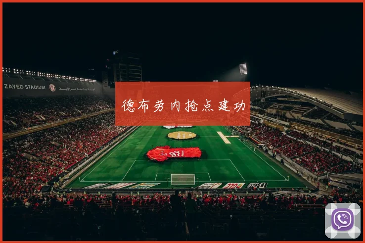 德布劳内抢点建功