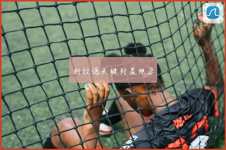 利拉德关键封盖绝杀