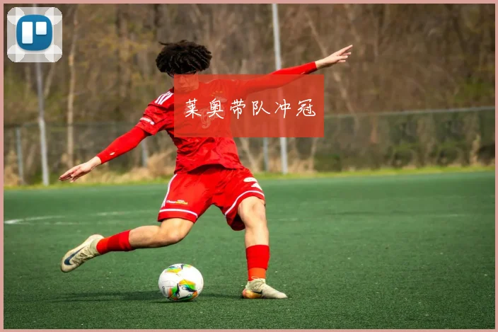 莱奥带队冲冠