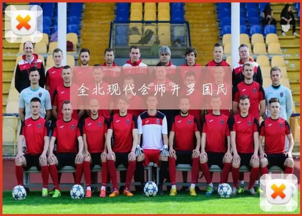 全北现代会师开罗国民