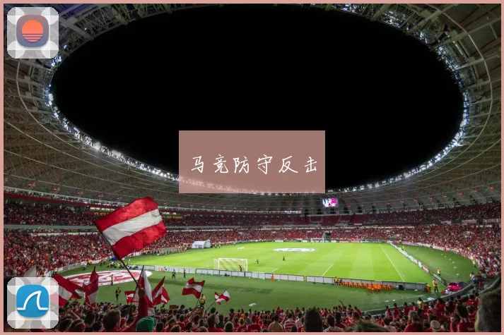马竞防守反击